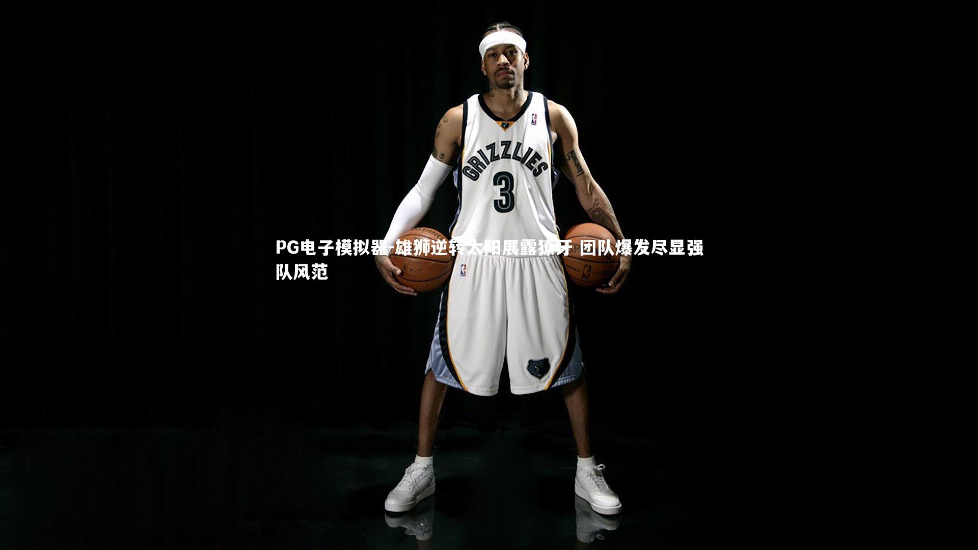 PG电子模拟器-雄狮逆转太阳展露獠牙 团队爆发尽显强队风范