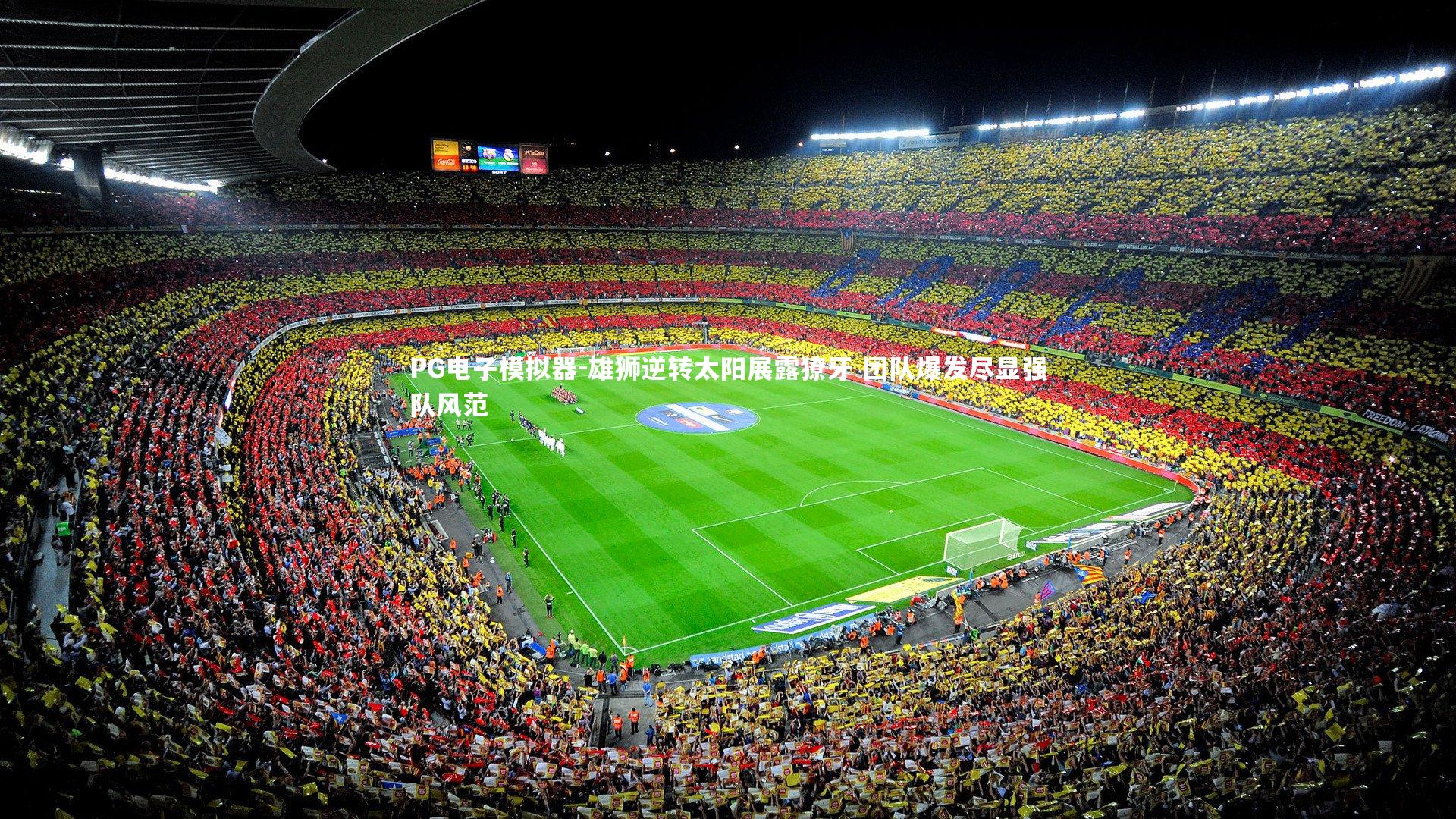 雄狮逆转太阳展露獠牙 团队爆发尽显强队风范