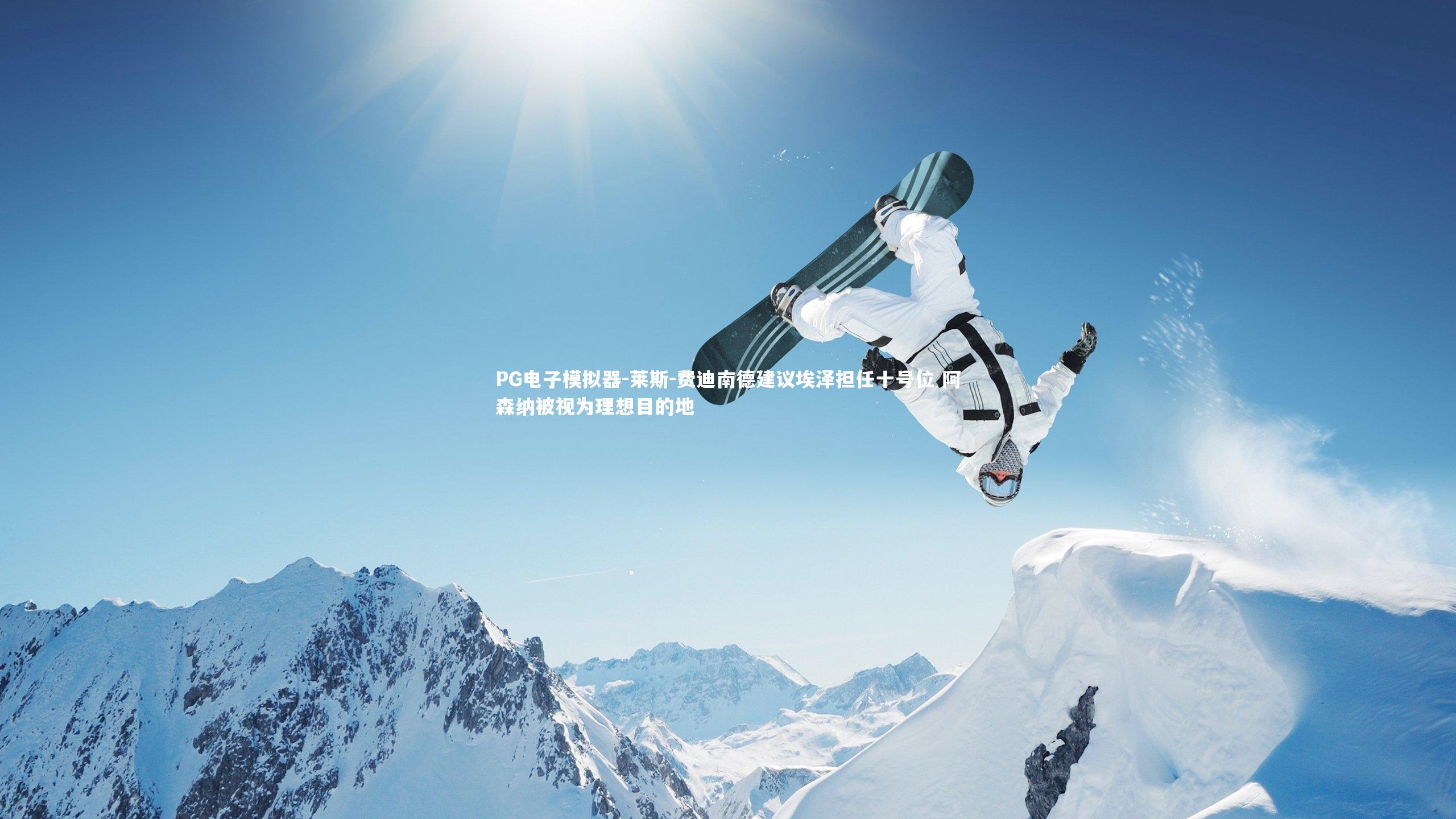 PG电子模拟器-莱斯-费迪南德建议埃泽担任十号位 阿森纳被视为理想目的地