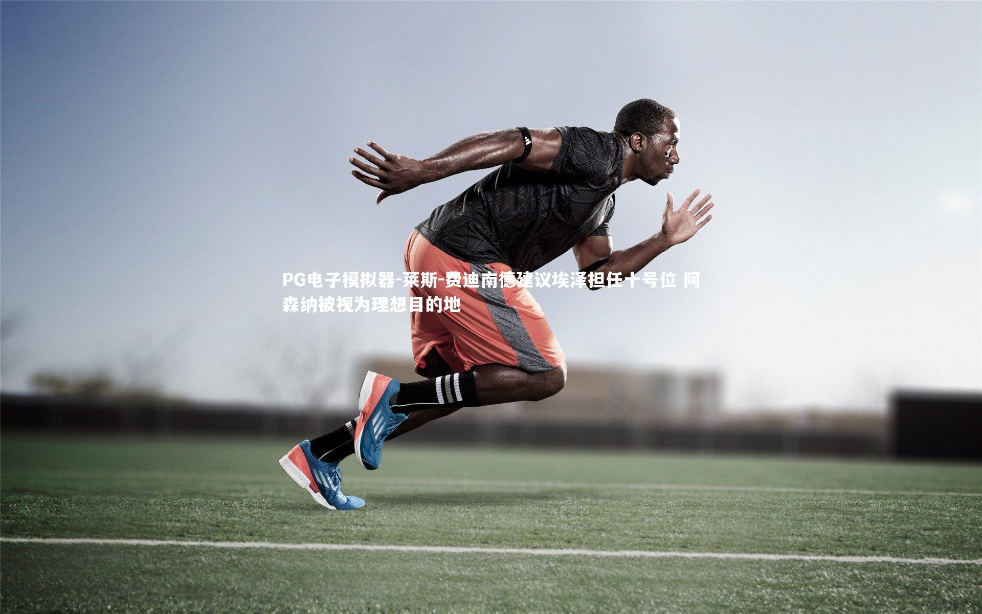 莱斯-费迪南德建议埃泽担任十号位 阿森纳被视为理想目的地