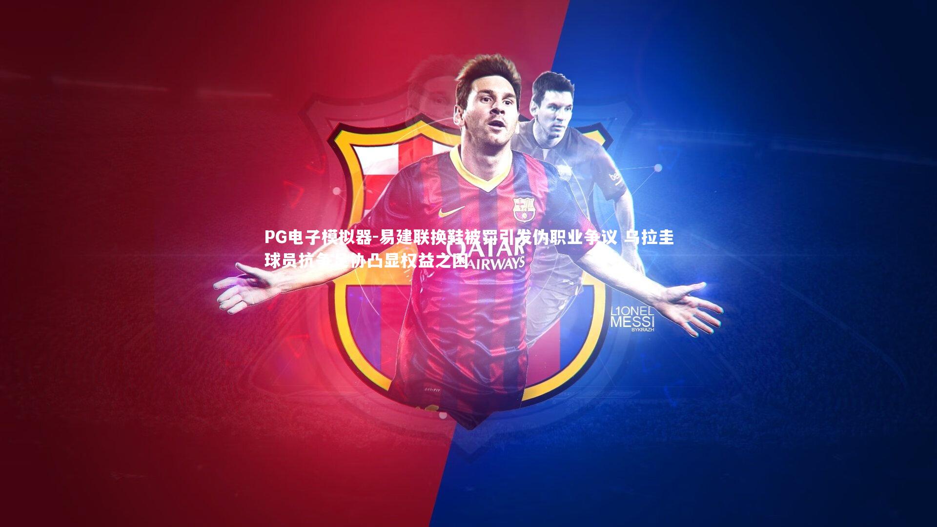 易建联换鞋被罚引发伪职业争议 乌拉圭球员抗争足协凸显权益之困