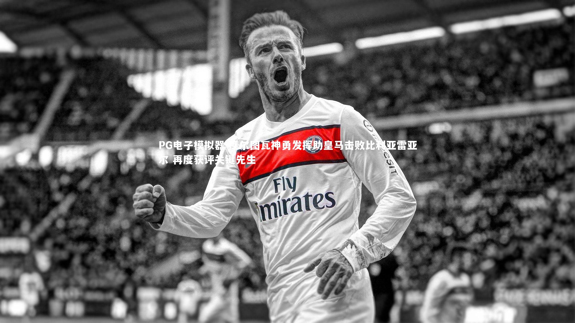 PG电子模拟器-库尔图瓦神勇发挥助皇马击败比利亚雷亚尔 再度获评关键先生