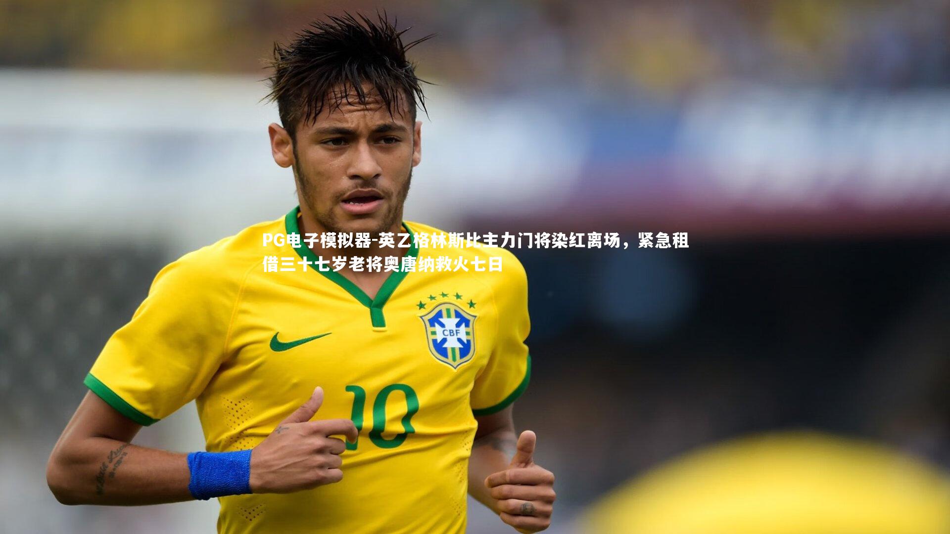 PG电子模拟器-英乙格林斯比主力门将染红离场，紧急租借三十七岁老将奥唐纳救火七日
