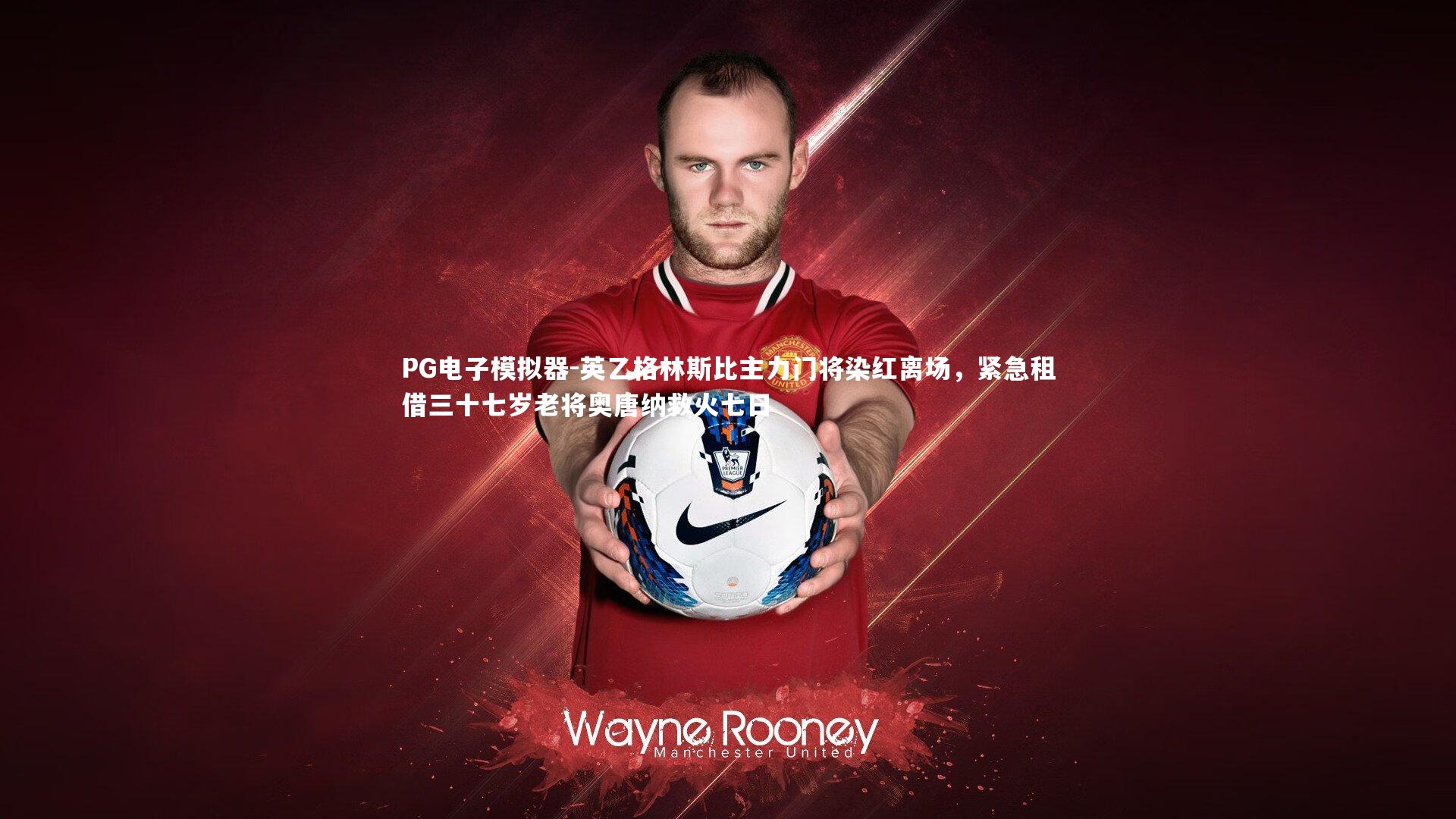 英乙格林斯比主力门将染红离场，紧急租借三十七岁老将奥唐纳救火七日