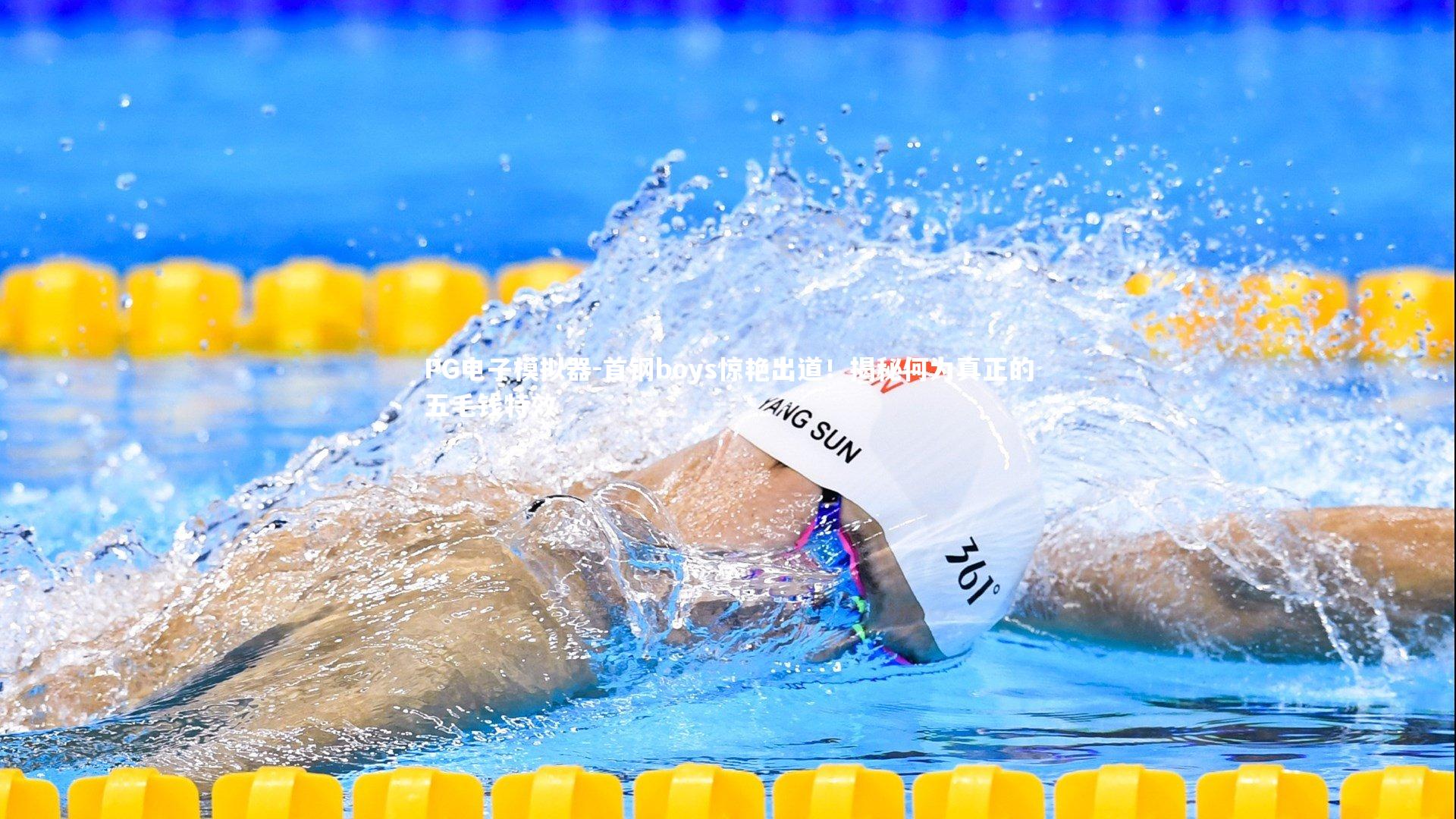 首钢boys惊艳出道！揭秘何为真正的五毛钱特效