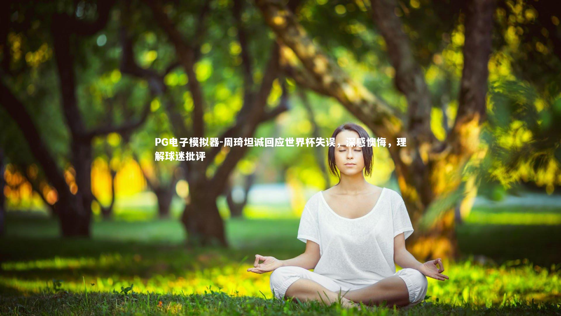 周琦坦诚回应世界杯失误,深感懊悔,理解球迷批评