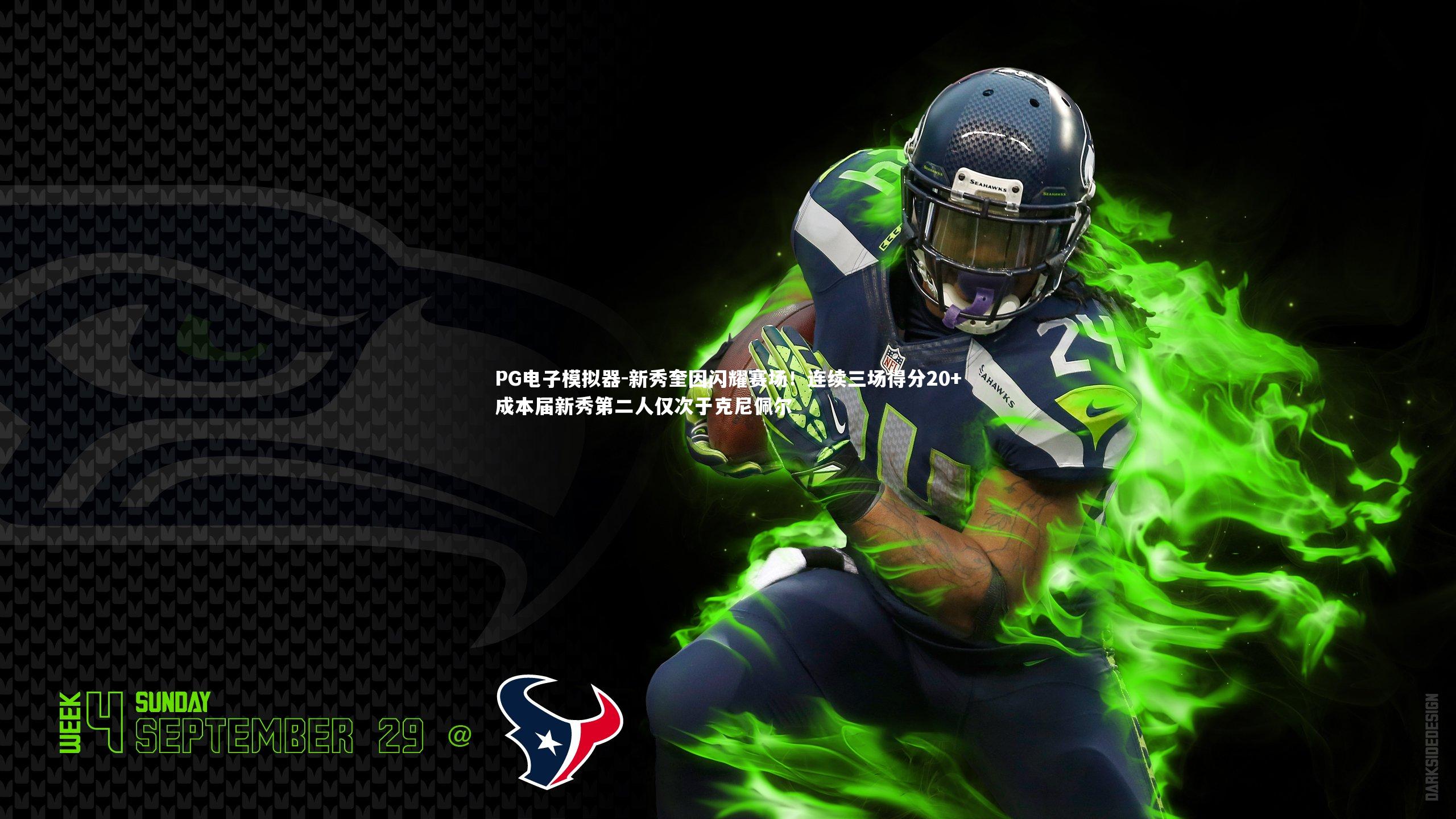 PG电子模拟器-新秀奎因闪耀赛场！连续三场得分20+成本届新秀第二人仅次于克尼佩尔