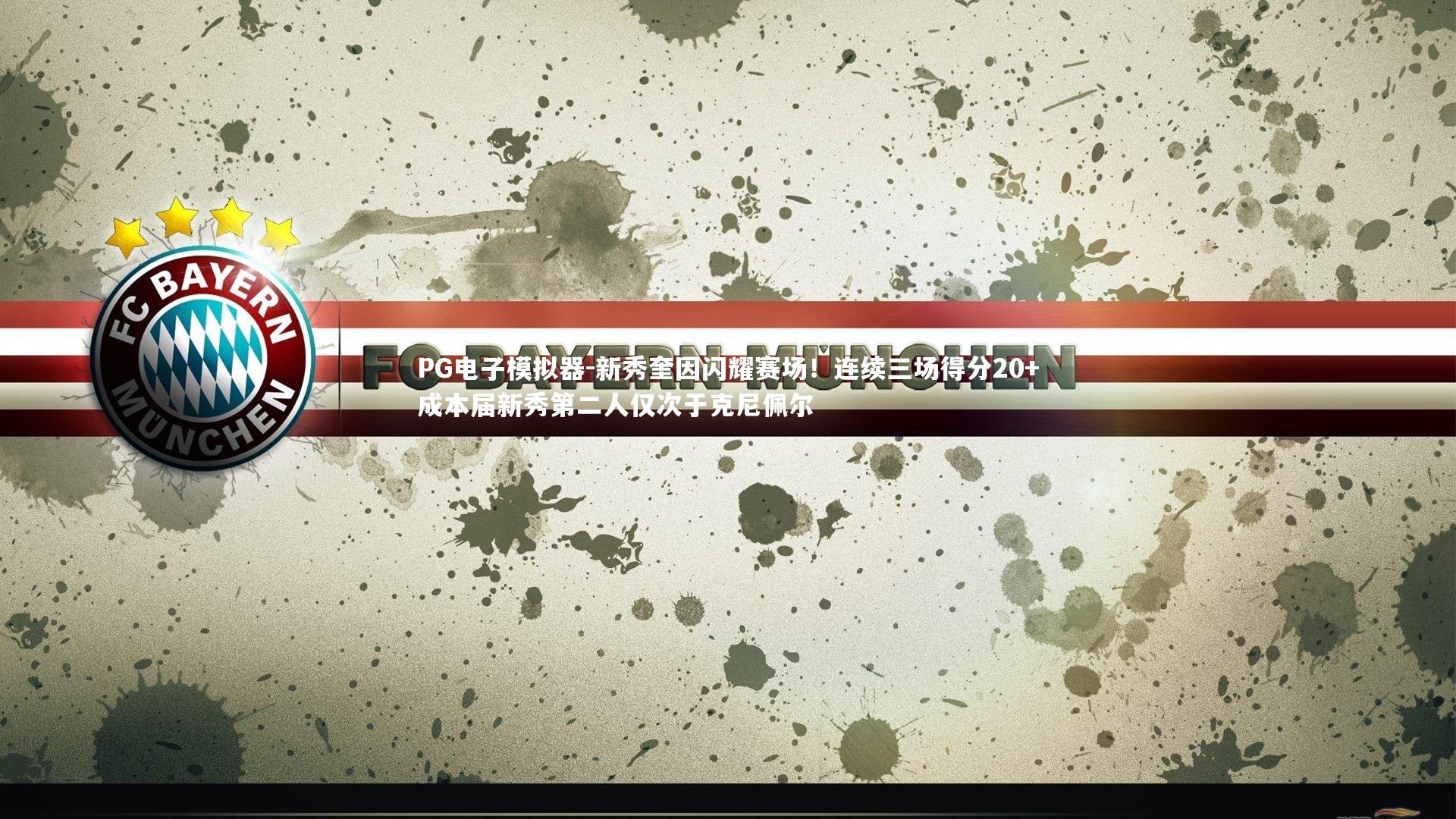 新秀奎因闪耀赛场！连续三场得分20+成本届新秀第二人仅次于克尼佩尔