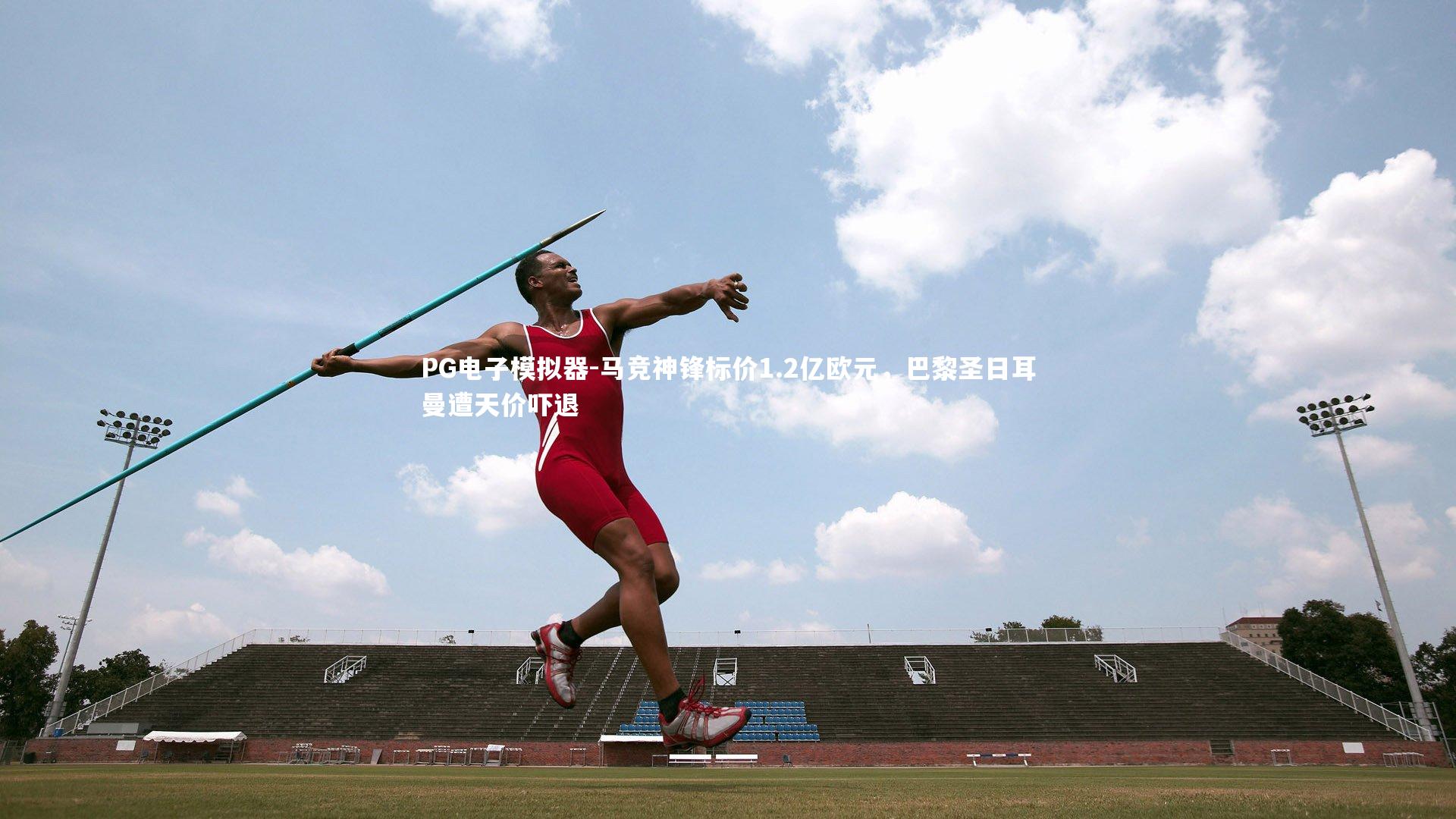 马竞神锋标价1.2亿欧元，巴黎圣日耳曼遭天价吓退