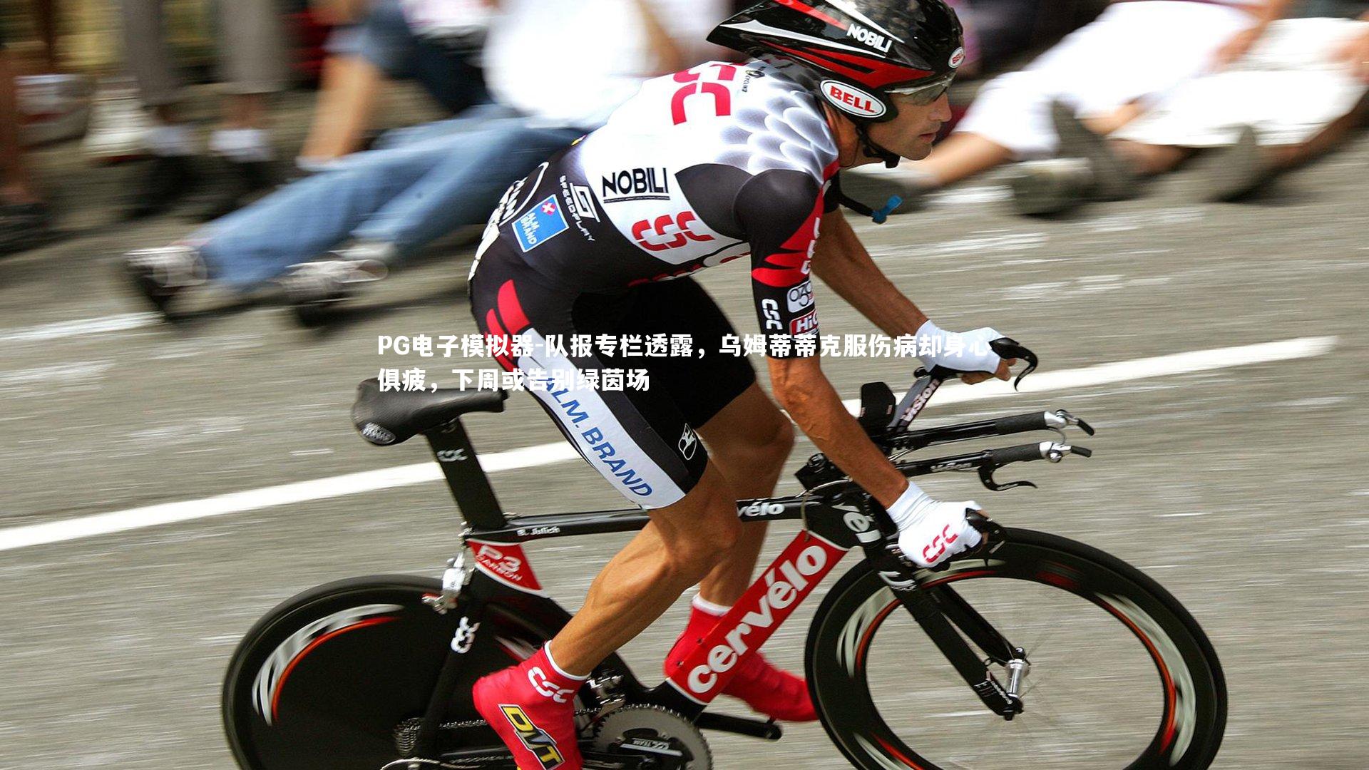 队报专栏透露，乌姆蒂蒂克服伤病却身心俱疲，下周或告别绿茵场