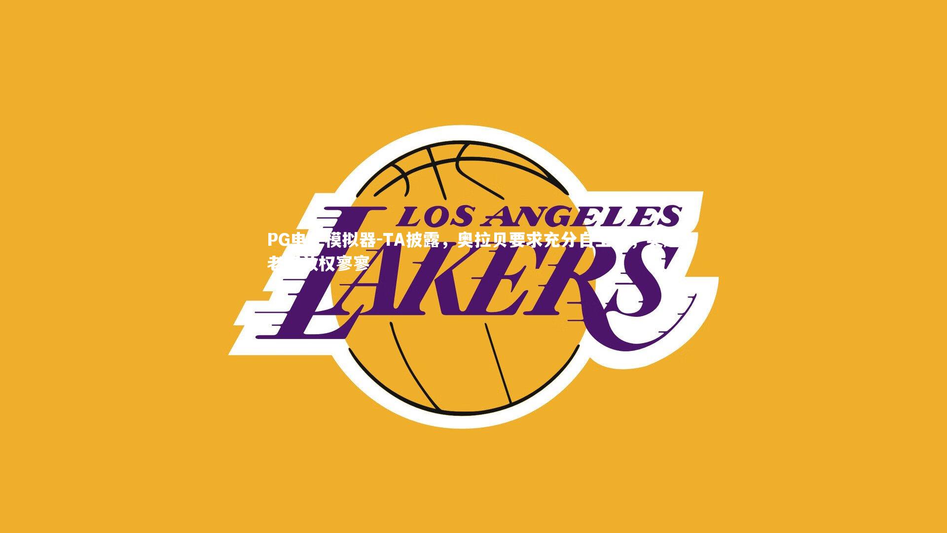 PG电子模拟器-TA披露，奥拉贝要求充分自主权，英超老板放权寥寥