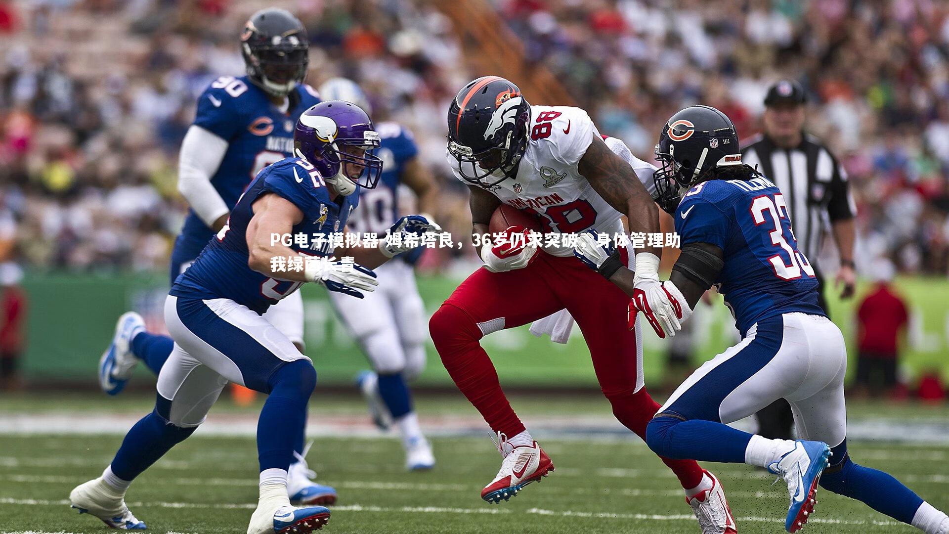 姆希塔良，36岁仍求突破，身体管理助我绿茵长青