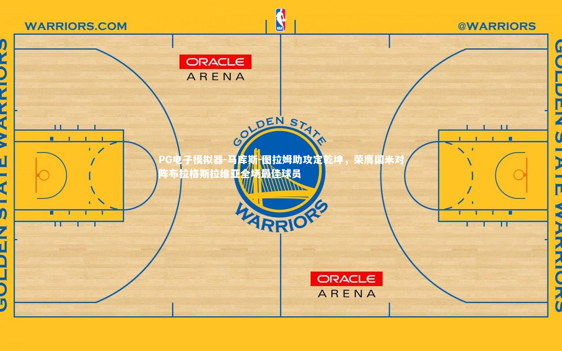 马库斯-图拉姆助攻定乾坤，荣膺国米对阵布拉格斯拉维亚全场最佳球员