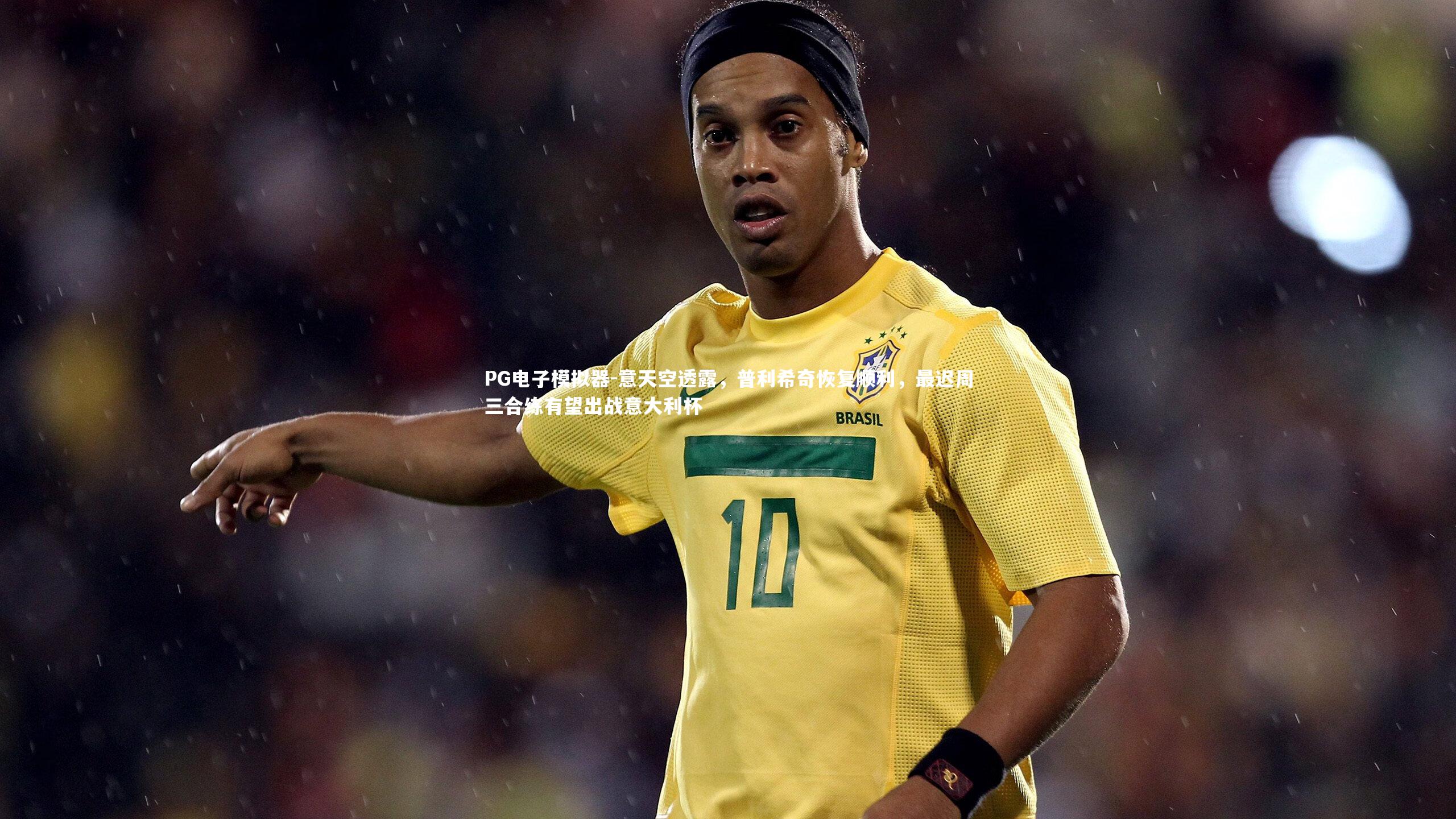 意天空透露,普利希奇恢复顺利,最迟周三合练有望出战意大利杯