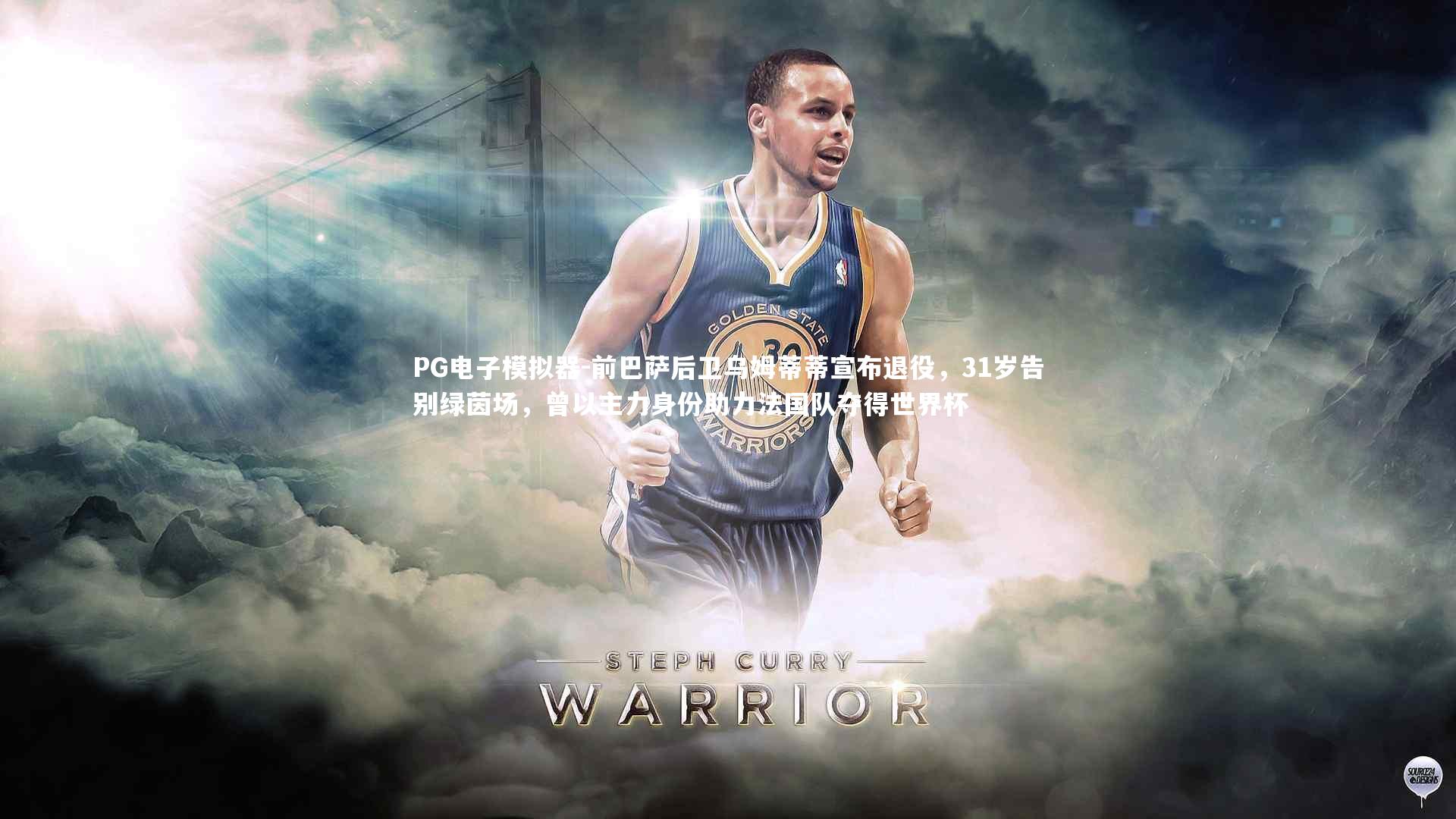 前巴萨后卫乌姆蒂蒂宣布退役,31岁告别绿茵场,曾以主力身份助力法国队夺得世界杯