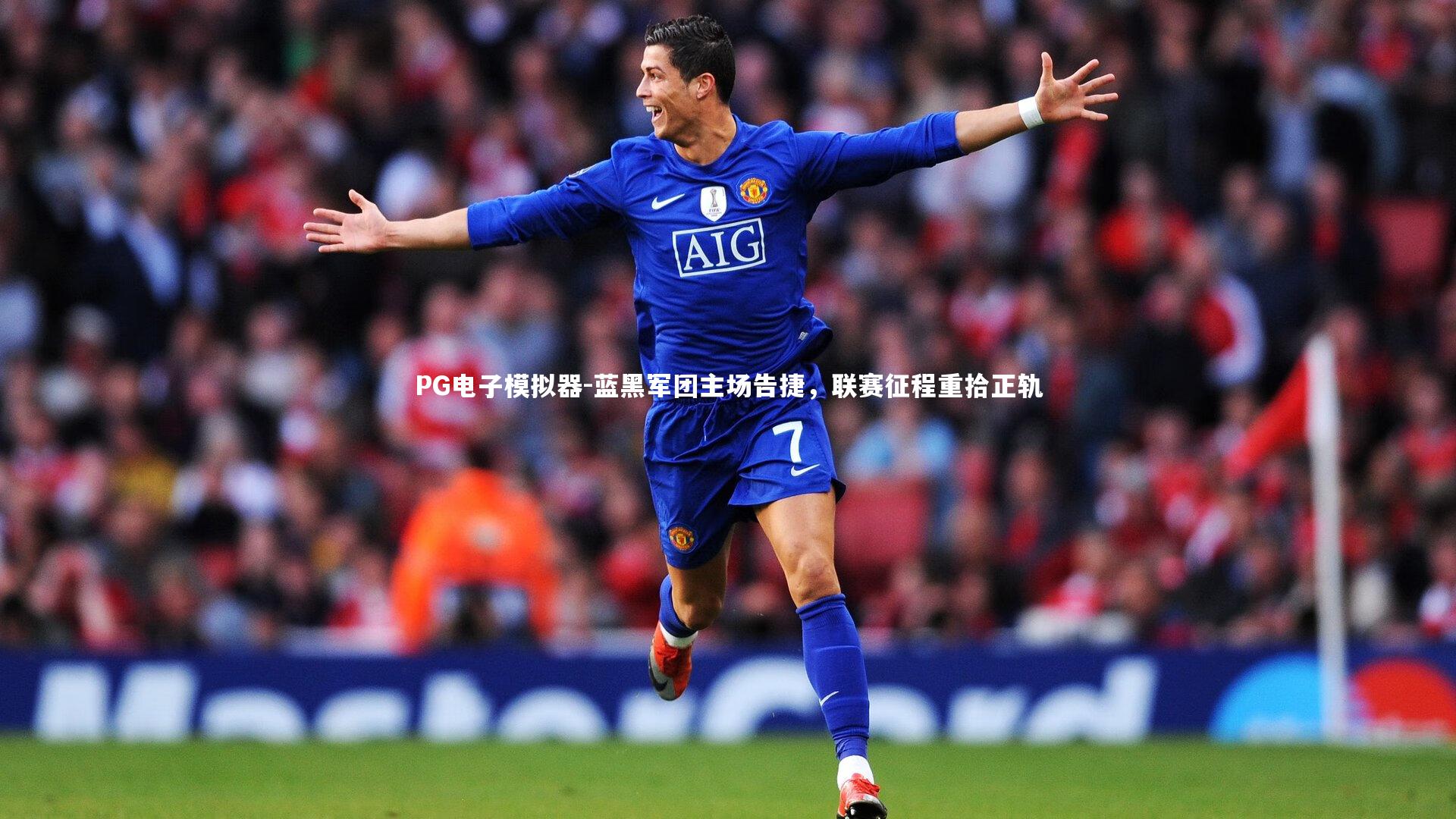 蓝黑军团主场告捷，联赛征程重拾正轨